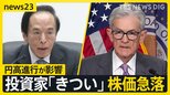 投資歴10年の男性「びっくりした」「きつい」日経平均株価 急落、 円高加速で輸出関連株などに売り注文【news23】|TBS NEWS DIG