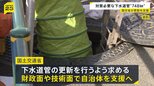 下水道管の老朽化　対策必要区間は“748キロ”　速やかな更新へ国土交通省が財政面・技術面で支援へ|TBS NEWS DIG