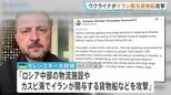 “イラン関与の貨物船をカスピ海で攻撃”　ウクライナが発表　イラン外相「国連憲章の明白な違反だ」と強く反発|TBS NEWS DIG