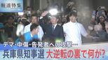 「YouTubeの拡散指示が…」“支持者LINEグループ”の登録者に聞く 斎藤元彦氏再選の舞台裏【報道特集】|TBS NEWS DIG