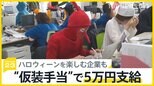 “仮装手当”で5万円支給　全従業員でハロウィーンを楽しむ企業も…一方、厳戒態勢の渋谷は？【news23】|TBS NEWS DIG