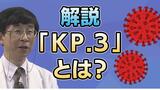 「健康な大人子供には深刻なウイルスではない」KP.3の症状と対策　|　長崎のニュース | 天気 | NBC長崎放送