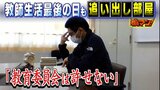 『追い出し部屋』で迎えた教師生活の最後「40℃超える美術室にエアコン要望」きっかけに...誰との会話もない3か月『教育委員会は許せない』|TBS NEWS DIG