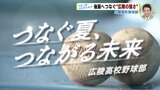 【高校野球 広島大会・注目校紹介】“強豪” といわれ くやし涙「夏 日本一だけを…」 後輩へつなぐ 広陵高校野球部 | RCC NEWS | 広島ニュース | RCC中国放送