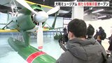 長期休館中の大和ミュージアム 仮展示室「サテライト」がオープン 広島県呉市|TBS NEWS DIG