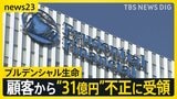 プルデンシャル生命「エース級は神様みたいに崇められる」 約500人の顧客から“詐取”など計31億円　元社員が語る企業風土【news23】|TBS NEWS DIG