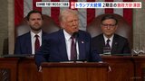 トランプ氏が2期目の施政方針演説 ウクライナやロシアへの言及が注目点|TBS NEWS DIG