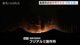 アルミ鋳造会社から出火　2時間燃え続け倉庫と工場棟を焼く　けが人はなし　富山県・高岡市　|　富山のニュース｜天気・防災｜チューリップテレビ