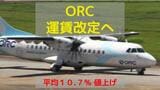 燃料高などでORC運賃が平均10.7%値上げへ 2歳児も小児運賃が必要に |TBS NEWS DIG