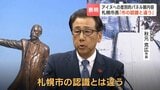 アイヌへの差別的パネル展内容に秋元克広札幌市長「市の認識と違う」と表明するも、中止を求める声には“パネル展を拒むことは困難”と見解示す|TBS NEWS DIG