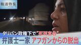 「命令に背くことはできない」タリバン政権下で“死刑宣告”、弁護士一家 アフガンからの国外脱出【報道特集】|TBS NEWS DIG