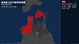 <解除>【土砂災害警戒情報】青森県・青森市、黒石市、平川市、蓬田村、大鰐町など | 青森のニュース│ATV NEWS│青森テレビ