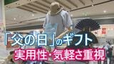 父の日のギフト選び　キーワードは「コスパ」　『無理をしない現実的な予算感』が主流　タンブラーなど　山梨・ハンズイオンモール甲府昭和店|TBS NEWS DIG