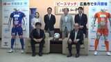 サッカーを通じて平和を発信「ピースマッチ」 広島･長崎の中学生が対戦　広島市で８月開催|TBS NEWS DIG