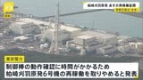 新潟・柏崎刈羽原発“14年ぶり再稼働”の取りやめを発表　おととい原子炉内「制御棒引き抜き試験」設定ミスで不具合|TBS NEWS DIG