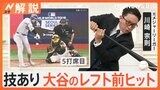大谷翔平のレフト前ヒットを川崎宗則さんがスタジオ解説 「足が速くなった！？」今年は盗塁王も視野【Nスタ解説】|TBS NEWS DIG