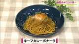 カレーとカルボナーラの組み合わせ「キーマカレーボナーラ」麺レシピ【わっちtheキッチン】 | 青森のニュース│ATV NEWS│青森テレビ