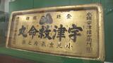 経済発展のシンボル 明治から昭和の‶看板″集めた企画展 福島 | 福島のニュース│TUF