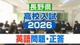 長野県高校入試2026【英語・問題と正答・正答例】後期選抜|TBS NEWS DIG