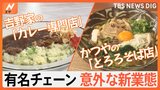 こだわりビーフカレーに絶品とろろそば！有名チェーン店の意外な“新業態”【Nスタ特集】|TBS NEWS DIG
