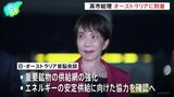 高市総理 オーストラリアに到着、アルバニージー首相と会談へ 経済安全保障分野での連携強化を確認する見通し|TBS NEWS DIG