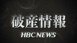【破産情報】北海道室蘭市の不動産業者「イーセブン」が破産開始決定 負債総額は4億7000万円以上か | 北海道のニュース|HBC北海道放送
