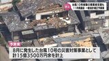 台風10号の災害対策事業に15億3500万円余りなど　宮崎県が一般会計補正予算案を11月県議会に提出へ|TBS NEWS DIG