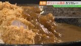 14日間熟成のもち豚、12時間煮込んだタマネギでトロトロに…ボリューム満点カツカレー【ふくしまSHOWカレーまつり注目店②】 | 福島のニュース│TUF