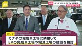 【速報】ホンダ カナダにEV工場など建設へ 総投資額は約1.7兆円|TBS NEWS DIG