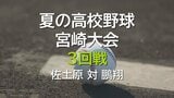 夏の高校野球宮崎大会　3回戦　佐土原 vs 鵬翔　|　MRTニュース ｜ ＭＲＴ宮崎放送