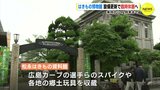 松永はきもの資料館（広島）が10月6日から臨時休館へ　展示照明刷新で　|　RCC NEWS | 広島ニュース | RCC中国放送
