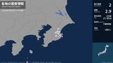 千葉県で最大震度2の地震 千葉県・一宮町|TBS NEWS DIG