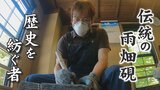 700年の歴史を持つ山梨の伝統工芸品である雨畑硯 その歴史を絶やさないようにと10年ぶりに職人の世界に飛び込んだ若者 | 山梨のニュース | UTYテレビ山梨