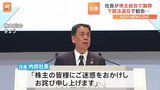 日産・内田社長が株主総会で謝罪　下請法違反の問題で|TBS NEWS DIG