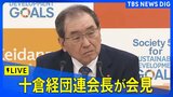 【ライブ】十倉経団連会長が会見|TBS NEWS DIG