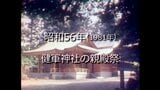 健軍神社の親殿祭【昭和56年撮影】~RKKニュースミュージアム~ | 熊本のニュース|RKK NEWS|RKK熊本放送