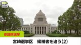 参議院議員選挙 宮崎選挙区 候補者を追う(2) 立憲民主党・山内佳菜子氏 自民党・長峯誠氏|TBS NEWS DIG