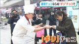 特殊詐欺被害と交通事故が「ギリギリの危険水域」義理チョコならぬ『ギリチョコ』で啓発 新潟市・中央区|TBS NEWS DIG