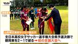 「感動や元気を」全国大会初出場の山形明正高校サッカー部女子 選手たちが壮行式で意気込み語る | 山形のニュース│TUYテレビユー山形