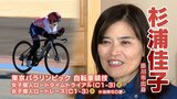 パラリンピック2大会連続の金メダルへ!自転車の杉浦佳子が狙うのは“最年長記録更新”(掛川市出身)【パリへの誓い】 | 静岡のニュース | SBSNEWS | 静岡放送