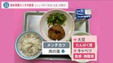 メンチカツは肉を減らし豆腐やキャベツを…食材高騰の影響、学校給食にも 栄養キープの試行錯誤も一部自治体で負担増【news23】|TBS NEWS DIG