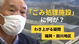 「ごみ処理施設」の議論はタブー? 福岡・大任町長の不可解 議題にした田川市議「議員バッジ外せ、とどう喝された」 |TBS NEWS DIG