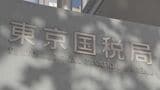 神奈川・大和市の幼稚園理事長を所得税約3700万円脱税の疑いで刑事告発 収入除外や経費水増しか 東京国税局査察部|TBS NEWS DIG