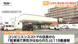 【現場動画】「2回ぐらい体に乗り上げた」コンビニの駐車場でひきにげの男を確保 80代男性が車にはねられ死亡 「とまれ、とまれ」と制止も車は走り去る(山形市) | 山形のニュース│TUYテレビユー山形