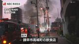 「油から火柱が上がっている」飲食店で火災 隣接店舗にも延焼【長崎県諫早市】 | 長崎のニュース | 天気 | NBC長崎放送