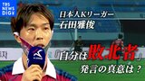 「サッカー人生を通じて『敗北者』だと思います」日本人Kリーガーのインタビュー動画が韓国で話題に サポーターの心を1つにしたワケ|TBS NEWS DIG