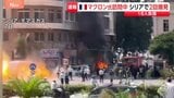 シリア訪問中のフランス・マクロン大統領が宿泊していたホテル付近で爆発　警察官4人含む18人負傷|TBS NEWS DIG
