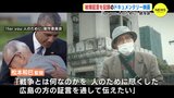 広島の被爆者らの証言を記録　ドキュメンタリー映画「for you 人のために」試写会|TBS NEWS DIG