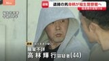 逮捕された高林輝行容疑者（44）が福生警察署に　逮捕を受け母親「解決して本当にありがたい」　東京・福生市“金づち”殺人未遂事件|TBS NEWS DIG