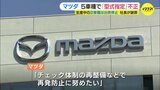 「信頼を裏切ってしまうことは痛恨」マツダも型式指定試験で不正　現行２車種は出荷停止|TBS NEWS DIG